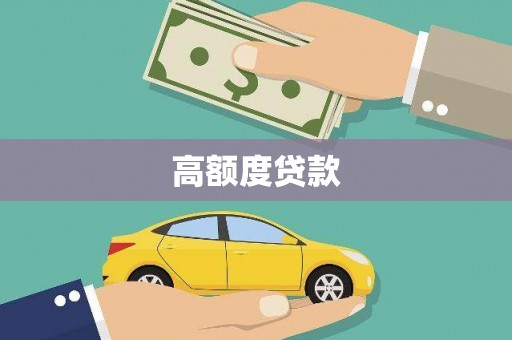 衢山高额度贷款