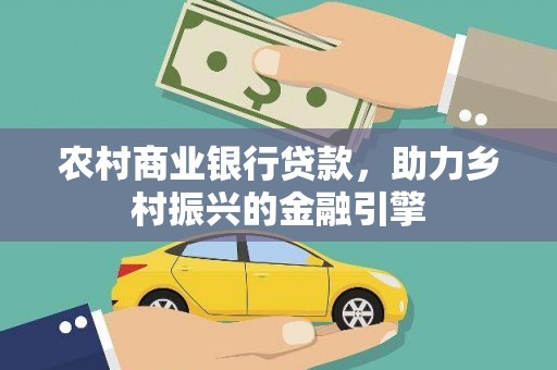 衢山农村商业银行贷款，助力乡村振兴的金融引擎