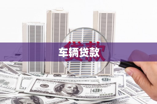 衢山车辆贷款