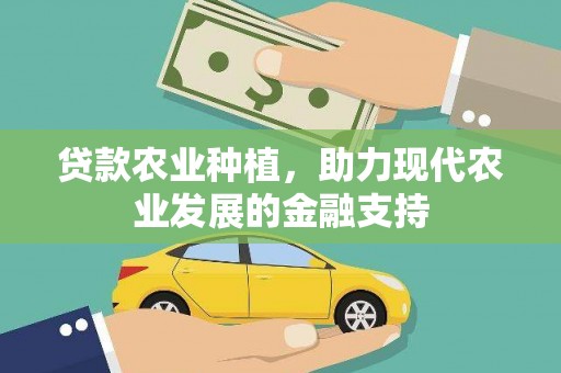 衢山贷款农业种植，助力现代农业发展的金融支持