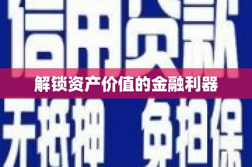 衢山解锁资产价值的金融利器