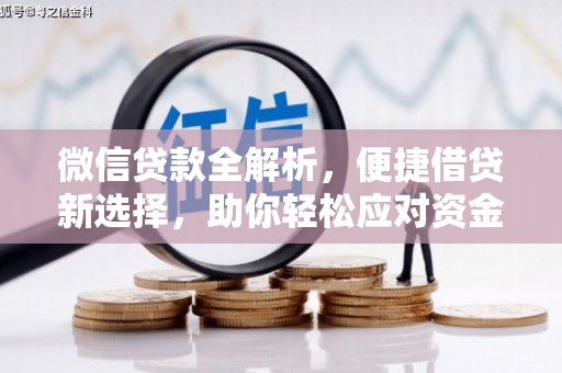 衢山微信贷款全解析，便捷借贷新选择，助你轻松应对资金需求