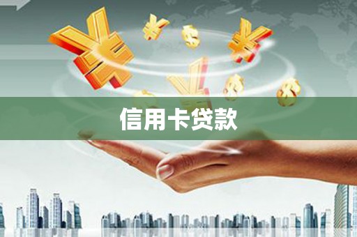 衢山信用卡贷款