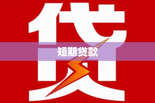 衢山短期贷款