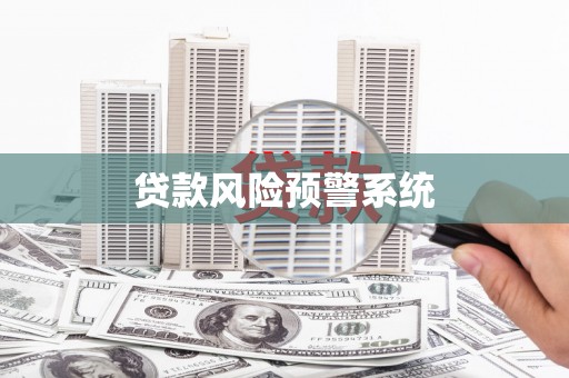 衢山贷款风险预警系统